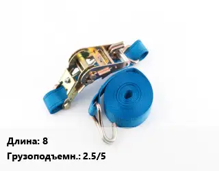 Стяжные ремни 8 Грузопод.:2.5/5